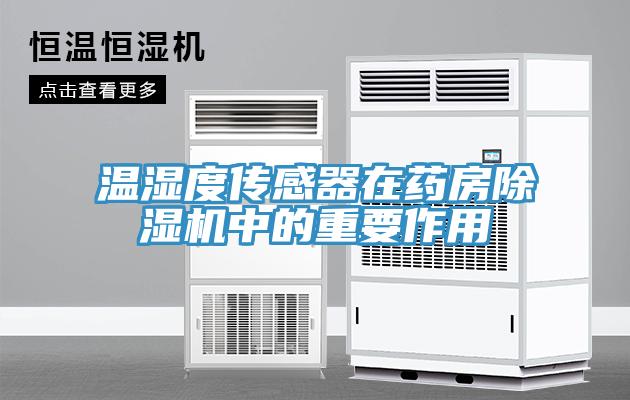 溫濕度傳感器在藥房杏仁视频APP成人官方污中的重要作用