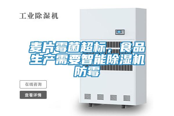 麥片黴菌超標，食品生產需要智能杏仁视频APP成人官方污防黴