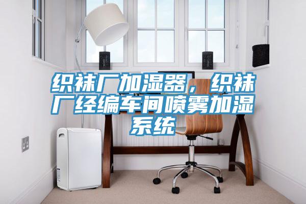 織襪廠加濕器，織襪廠經編車間噴霧加濕係統