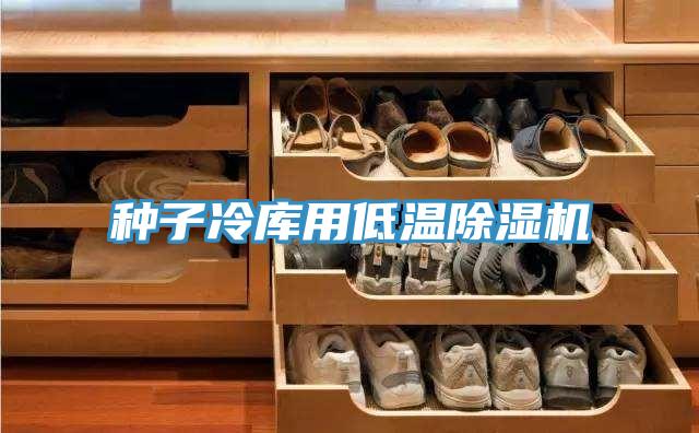種子冷庫用低溫杏仁视频APP成人官方污