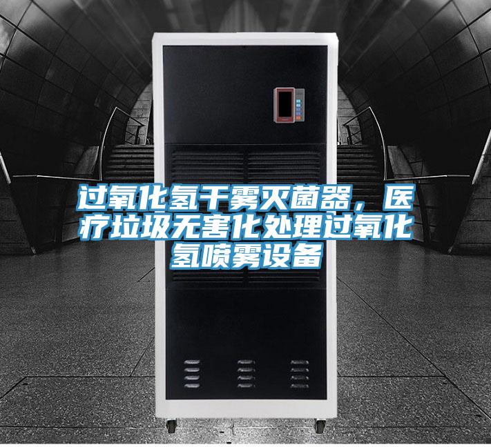 過氧化氫幹霧滅菌器，醫療垃圾無害化處理過氧化氫噴霧設備