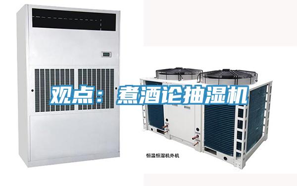 觀點：煮酒論抽濕機
