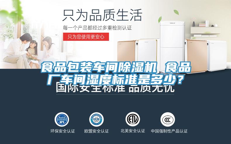食品包裝車間杏仁视频APP成人官方污 食品廠車間濕度標準是多少？