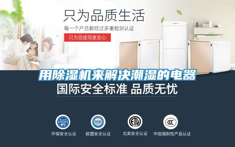 用杏仁视频APP成人官方污來解決潮濕的電器