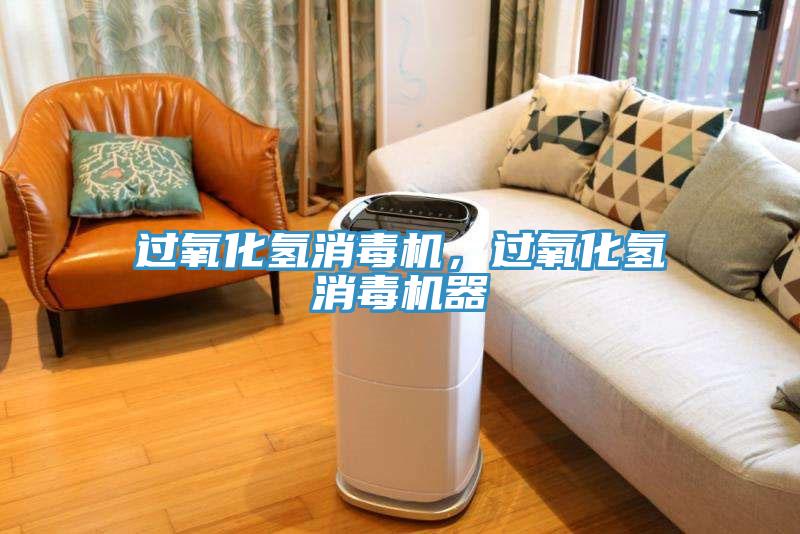 過氧化氫消毒機，過氧化氫消毒機器