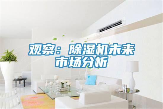 觀察：杏仁视频APP成人官方污未來市場分析