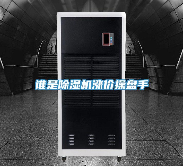 誰是杏仁视频APP成人官方污漲價操盤手