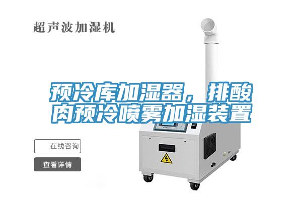 預冷庫加濕器，排酸肉預冷噴霧加濕裝置