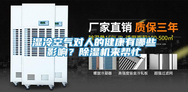 濕冷空氣對人的健康有哪些影響？杏仁视频APP成人官方污來幫忙