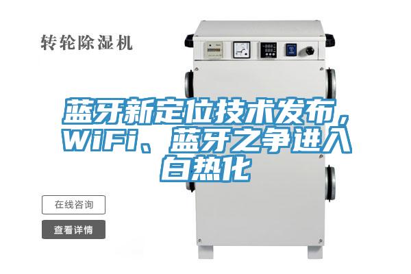 藍牙新定位技術發布，WiFi、藍牙之爭進入白熱化