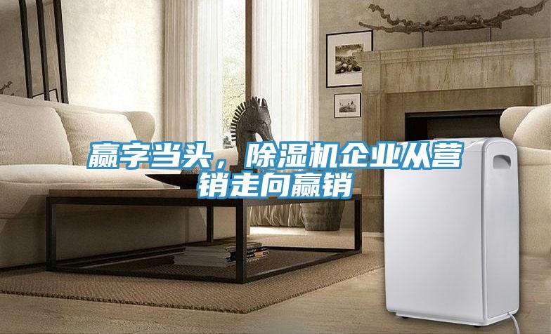 贏字當頭，杏仁视频APP成人官方污企業從營銷走向贏銷