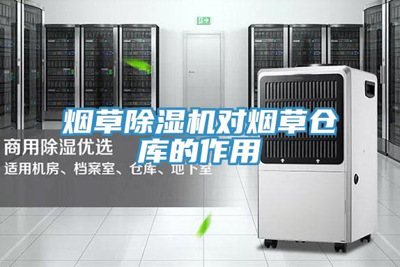 煙草杏仁视频APP成人官方污對煙草倉庫的作用