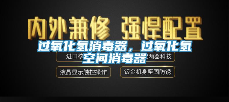 過氧化氫消毒器，過氧化氫空間消毒器