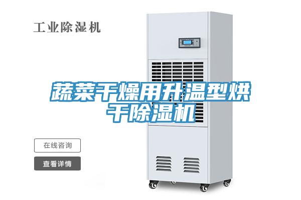 蔬菜幹燥用升溫型烘幹杏仁视频APP成人官方污