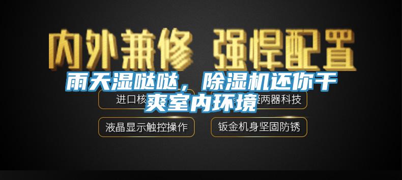 雨天濕噠噠，杏仁视频APP成人官方污還你幹爽室內環境