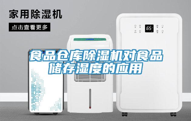 食品倉庫杏仁视频APP成人官方污對食品儲存濕度的應用