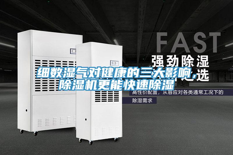 細數濕氣對健康的三大影響，杏仁视频APP成人官方污更能快速除濕