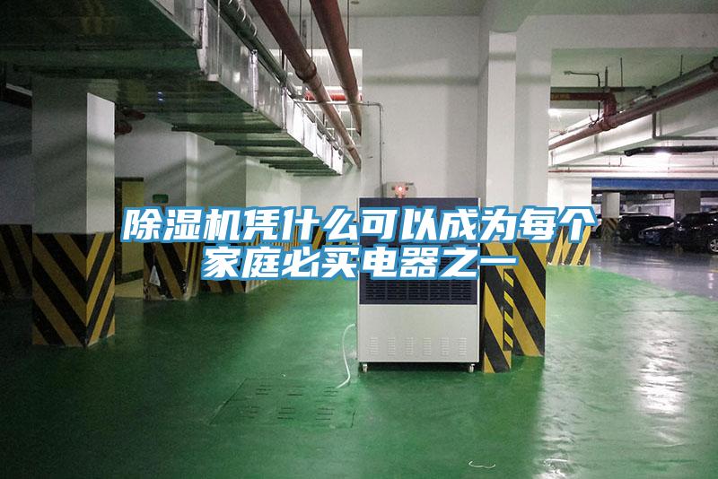 杏仁视频APP成人官方污憑什麽可以成為每個家庭必買電器之一