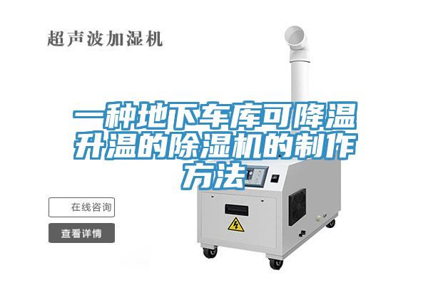 一種地下車庫可降溫升溫的杏仁视频APP成人官方污的製作方法