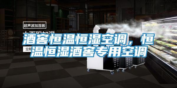 酒窖恒溫恒濕空調，恒溫恒濕酒窖專用空調