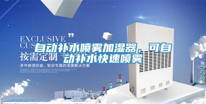 自動補水噴霧加濕器，可自動補水快速噴霧