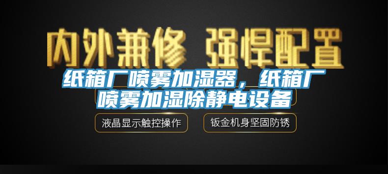 紙箱廠噴霧加濕器，紙箱廠噴霧加濕除靜電設備