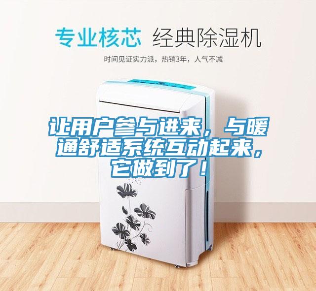 讓用戶參與進來，與暖通舒適係統互動起來，它做到了！