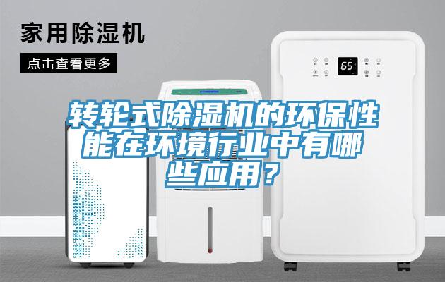 轉輪式杏仁视频APP成人官方污的環保性能在環境行業中有哪些應用？