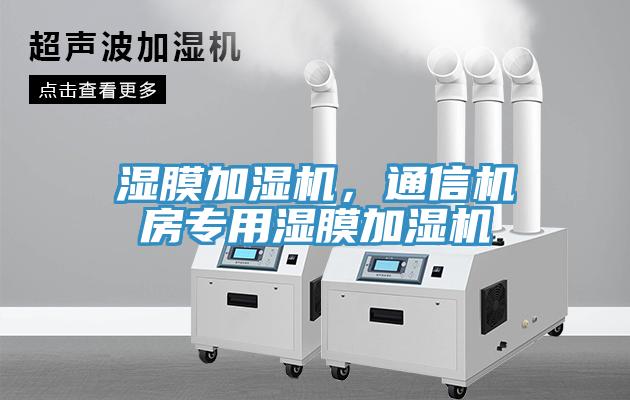 濕膜加濕機，通信機房專用濕膜加濕機