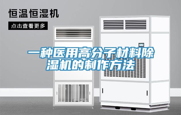 一種醫用高分子材料杏仁视频APP成人官方污的製作方法