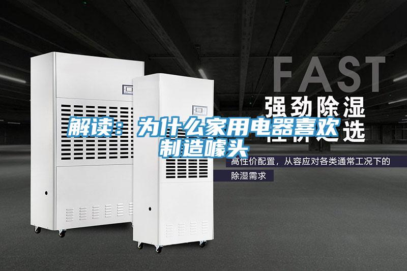 解讀：為什麽家用電器喜歡製造噱頭