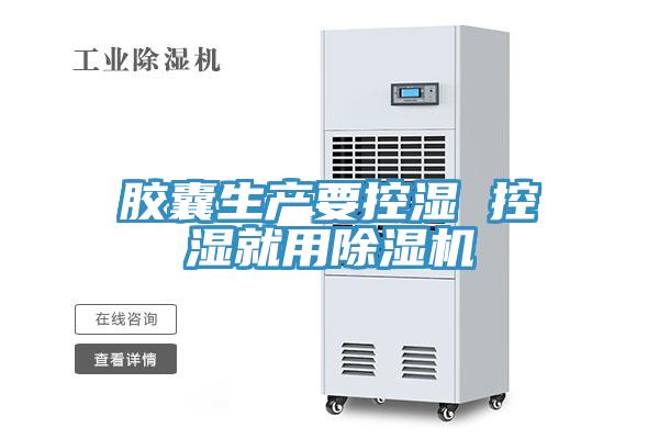 膠囊生產要控濕 控濕就用杏仁视频APP成人官方污