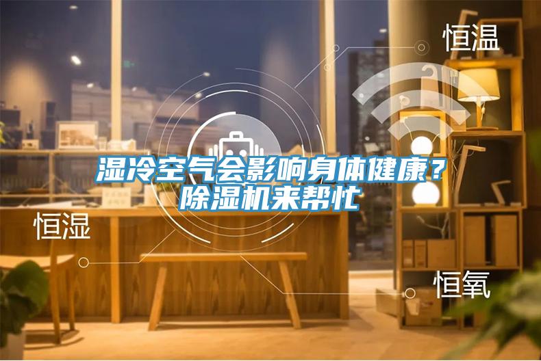 濕冷空氣會影響身體健康？杏仁视频APP成人官方污來幫忙