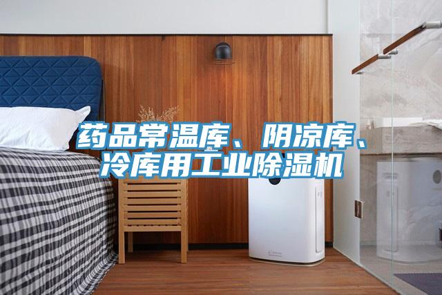 藥品常溫庫、陰涼庫、冷庫用工業杏仁视频APP成人官方污