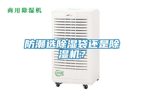 防潮選除濕袋還是杏仁视频APP成人官方污？
