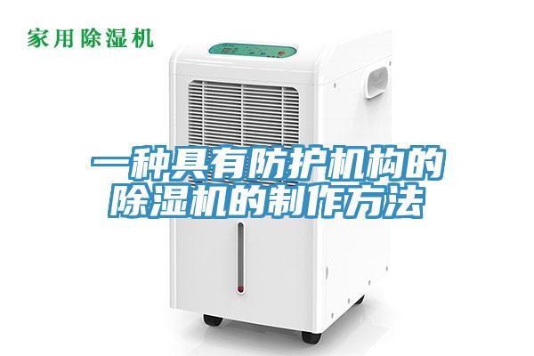 一種具有防護機構的杏仁视频APP成人官方污的製作方法