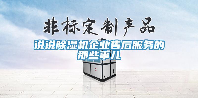 說說杏仁视频APP成人官方污企業售後服務的那些事兒