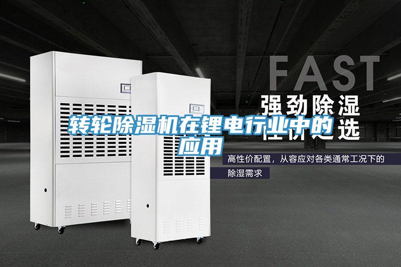 轉輪杏仁视频APP成人官方污在鋰電行業中的應用