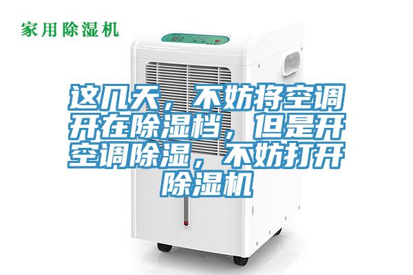 這幾天，不妨將空調開在除濕檔，但是開空調除濕，不妨打開杏仁视频APP成人官方污
