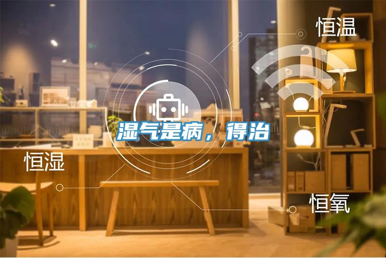 濕氣是病，得治