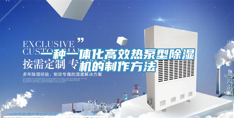 一種一體化高效熱泵型杏仁视频APP成人官方污的製作方法
