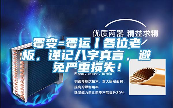 黴變=黴運丨各位老板，謹記八字真言，避免嚴重損失！