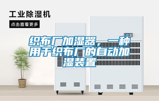 織布廠加濕器，一種用於織布廠的自動加濕裝置