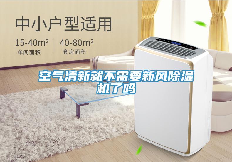 空氣清新就不需要新風杏仁视频APP成人官方污了嗎