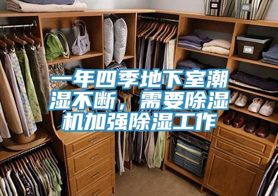 一年四季地下室潮濕不斷，需要杏仁视频APP成人官方污加強除濕工作