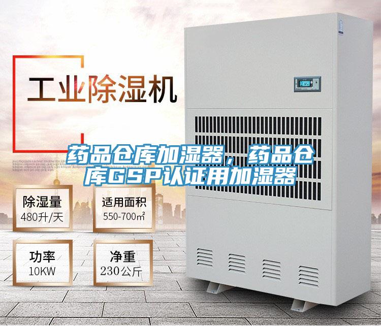 藥品倉庫加濕器，藥品倉庫GSP認證用加濕器