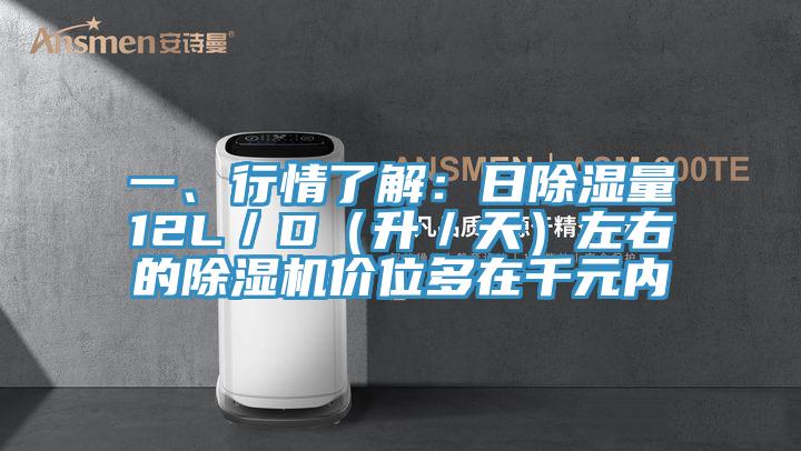 一、行情了解：日除濕量12L／D（升／天）左右的杏仁视频APP成人官方污價位多在千元內