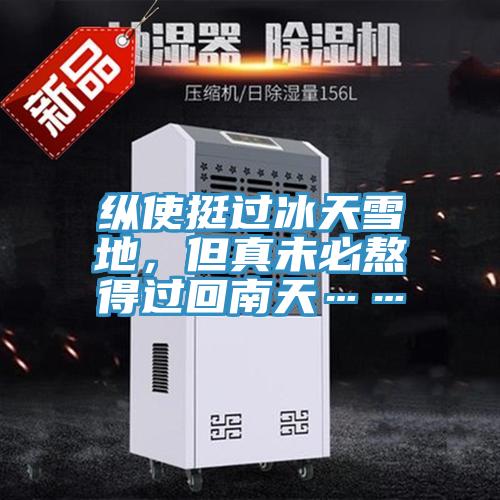 縱使挺過冰天雪地，但真未必熬得過回南天……