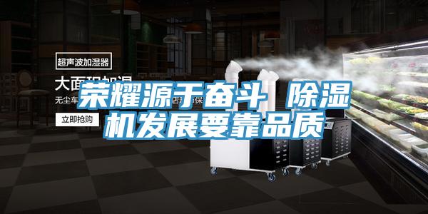 榮耀源於奮鬥 杏仁视频APP成人官方污發展要靠品質