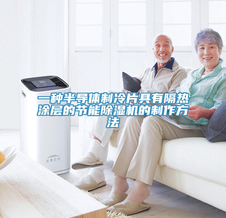 一種半導體製冷片具有隔熱塗層的節能杏仁视频APP成人官方污的製作方法